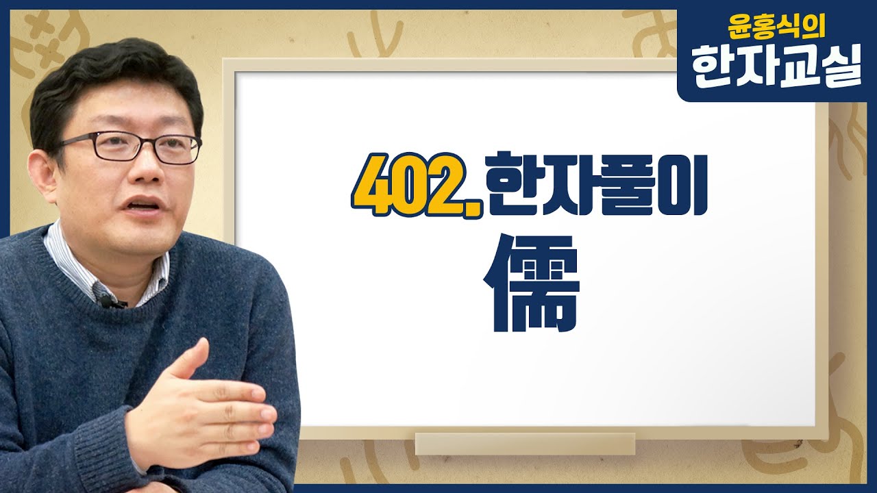 윤홍식의 한자교실 402. 儒(선비유)
