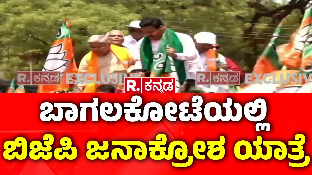 BJP Janakrosha Samavesha: ಬಾಗಲಕೋಟೆಯಲ್ಲಿ ಬಿಜೆಪಿ ಜನಾಕ್ರೋಶ ಯಾತ್ರೆ | Bagalkot