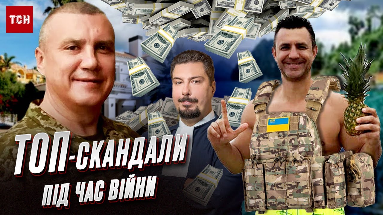 ТОП найгучніших скандалів під час війни: нардепи, судді і військкоми гуляють на повну. ЕКСКЛЮЗИВ ТСН