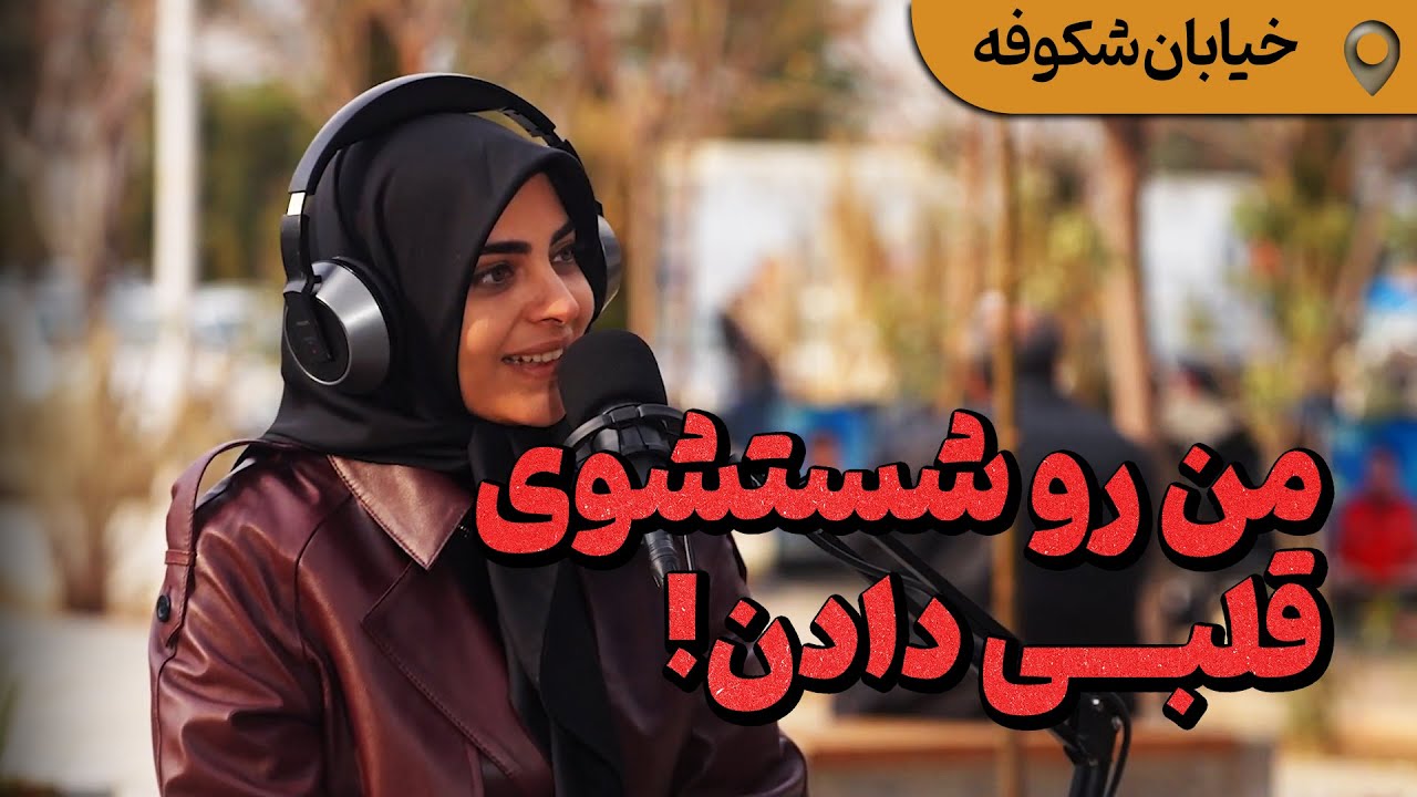 جزء اونایی بودم که روز اول رفتم تو خیابون