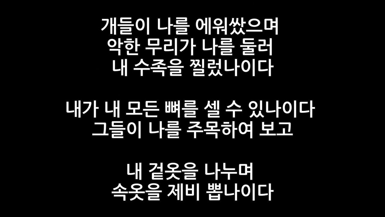 시편  22편#성경말씀#성경읽기