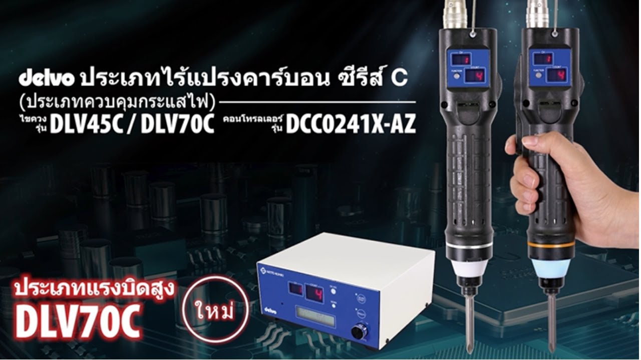 [NITTO KOHKI] ไขควงไฟฟ้า [DLV45C / DLV70C] ประเภทควบคุมกระแสไฟ