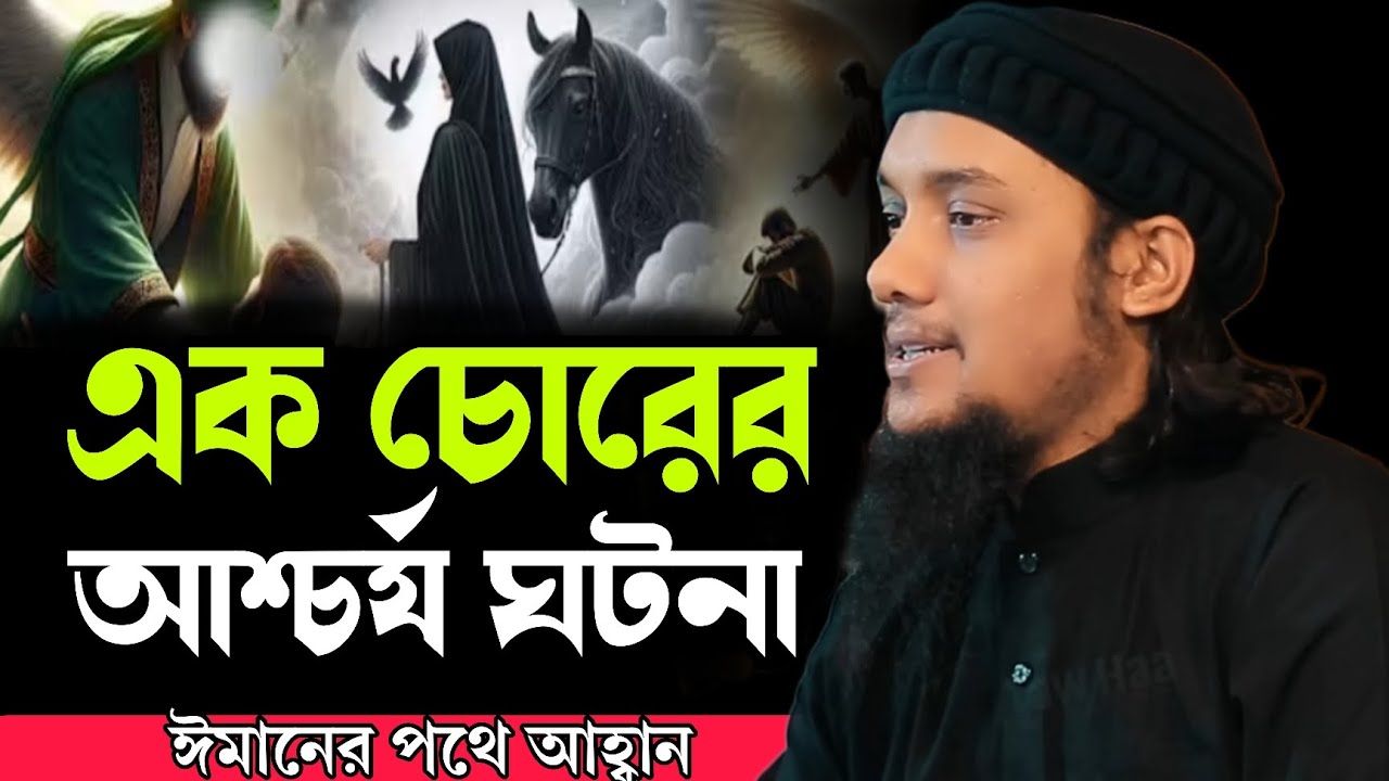এক চোরের আশ্চর্য ঘটনা ! আবু ত্বহা মুহাম্মদ আদনান । abu toha adnan new waz 2025
