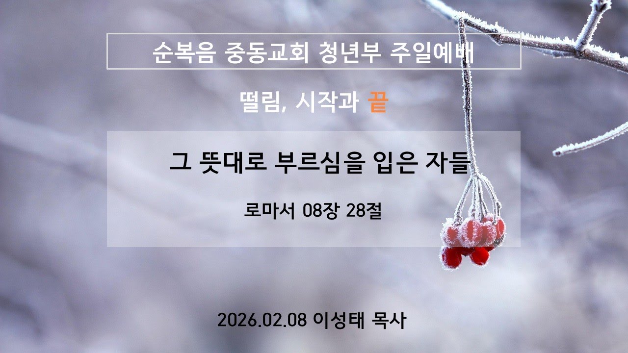 2026-02-08 | 그 뜻대로 부르심을 입은 자들 | 이성태 목사 | 순복음중동교회 청년대학부 주일예배