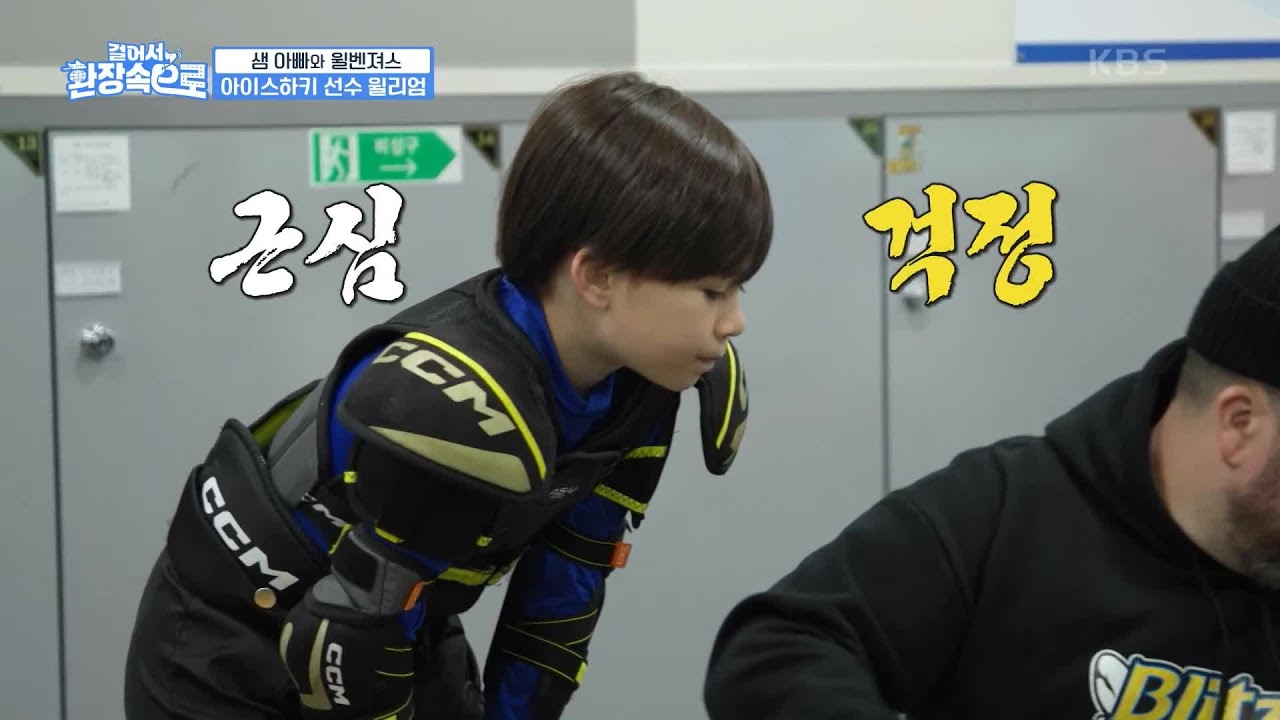 아이스하키 선수가 된 윌리엄! 그런데, 유니폼이 협회에 등록된 이름이 아니라서 출전 불가?!😨 [걸어서 환장 속으로] | KBS 230702 방송