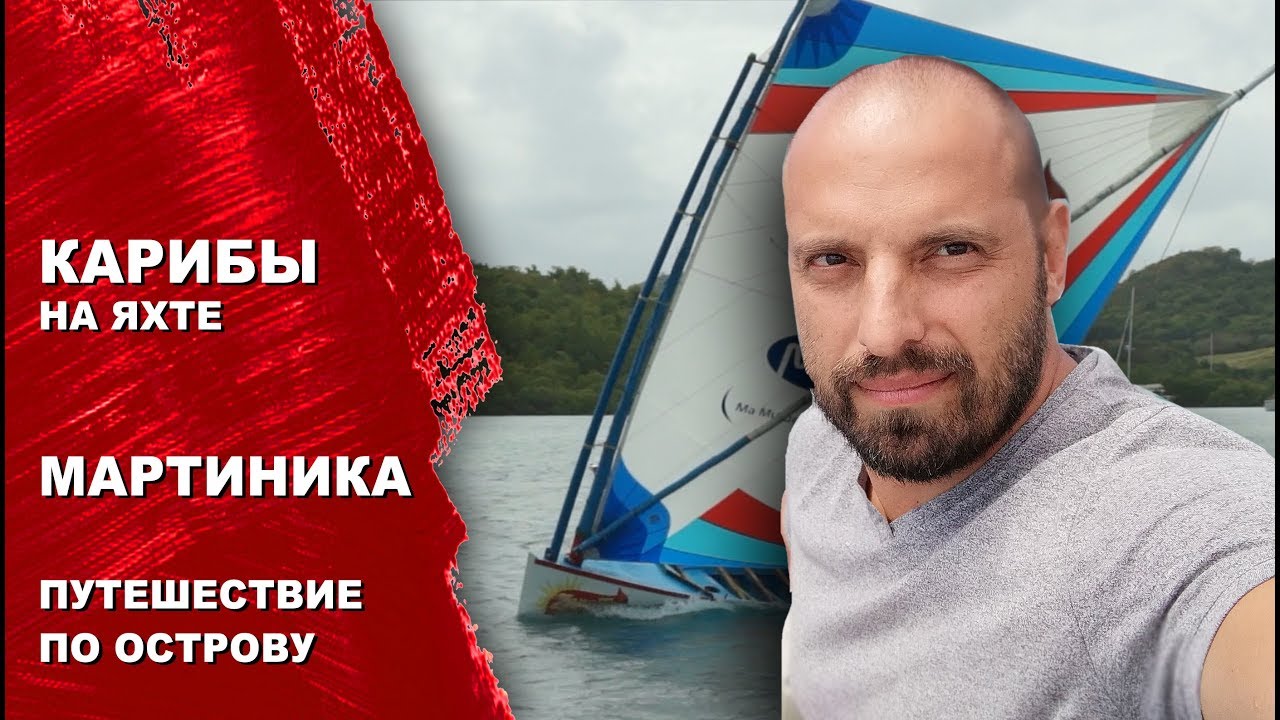 Путешествие по острову Мартиника. Экскурсия на ромо-дельню J.M.. Лодки Yole. Захват корабля Navi.