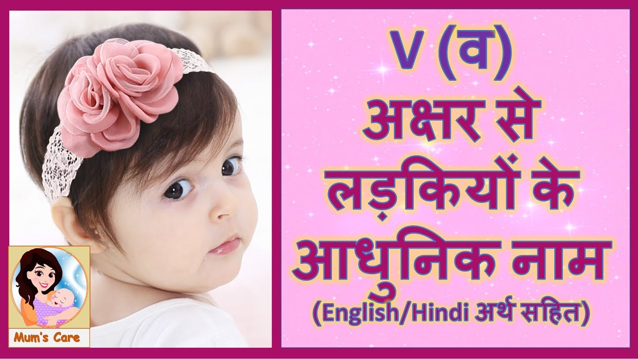 Latest and Modern Girls Name with (V) | (व) अक्षर से लड़कियों के मॉडर्न नाम अर्थ सहित - 2026