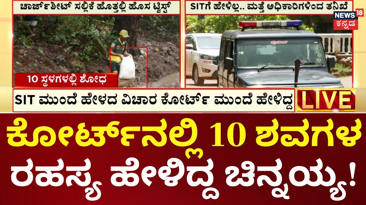 Dharmasthala Case Update | Mask Man Chinnayya | 10 ಶವಗಳ ಬಗ್ಗೆ ತನಿಖೆಗೆ ಮುಂದಾಗಿರು ಎಸ್‌ಐಟಿ