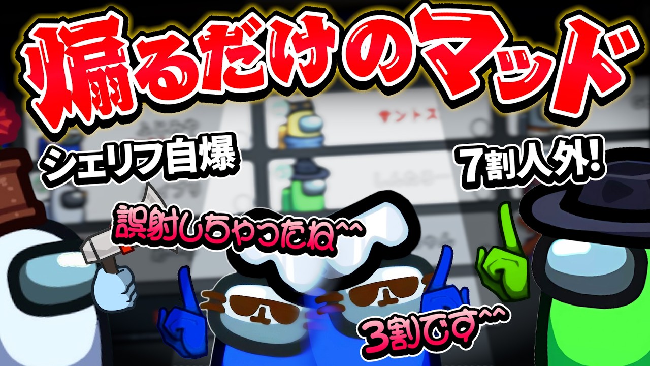 繋がりも隠れもせずただ煽り散らかすマッドメイトwww【AmongUs】