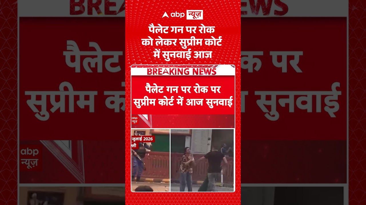 Pellet guns Controversy | Jantar Mantar Protest : पैलेट गन पर रोक को लेकर SC में सुनवाई आज #shorts