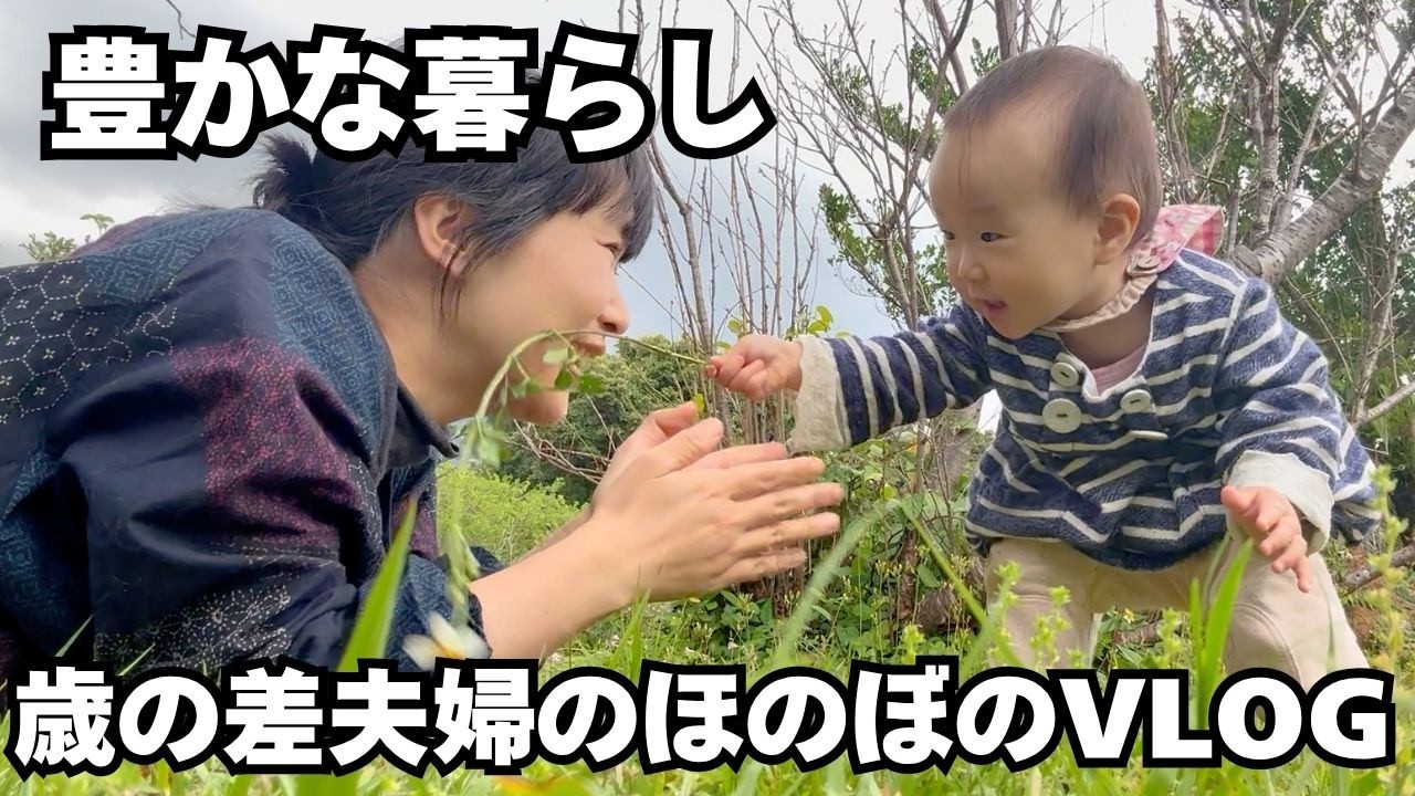 田舎暮らしの豊かさ＊娘と過ごす愛おしい時間【歳の差夫婦のほのぼのVLOG】