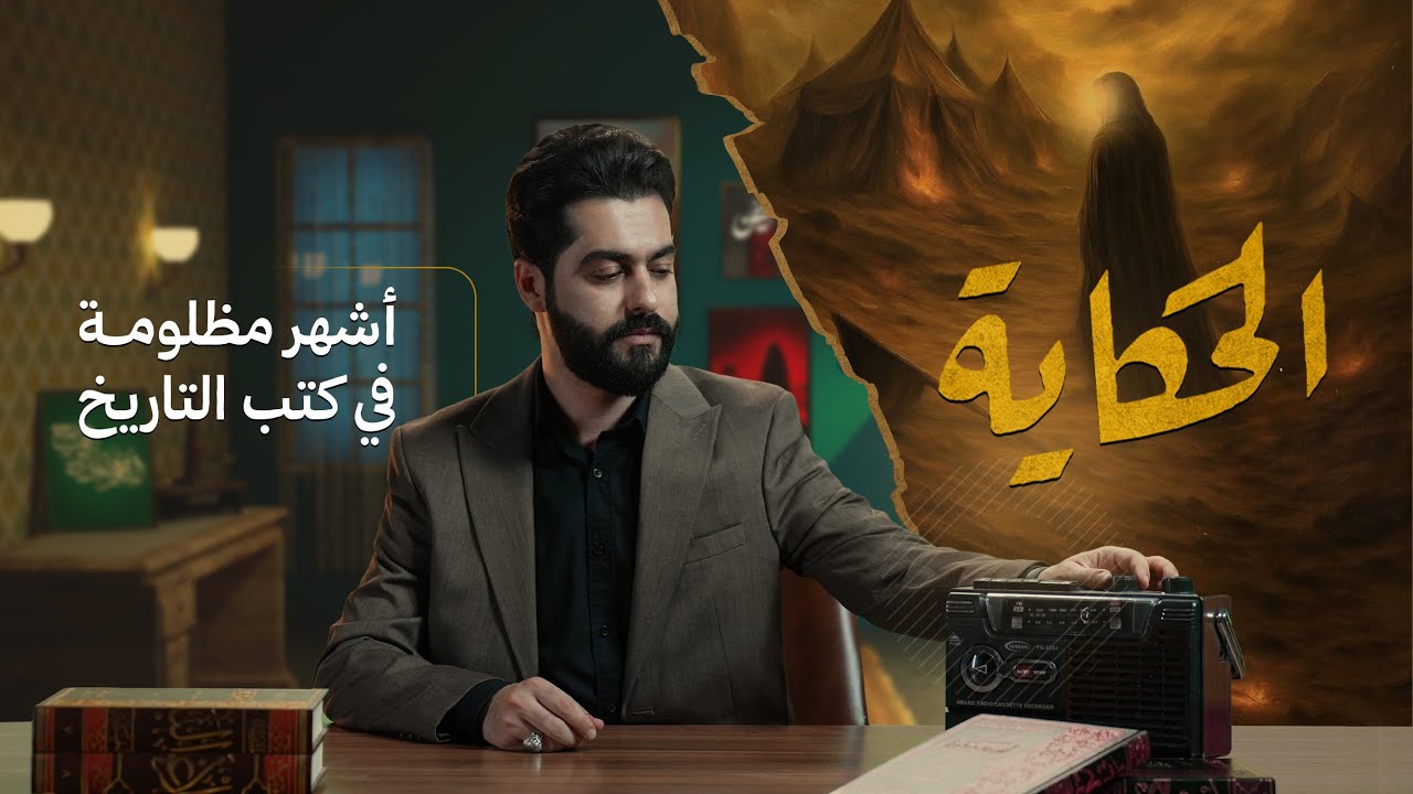 الحكاية مع علاء الحسين | أشهر مظلومة في كتب التاريخ