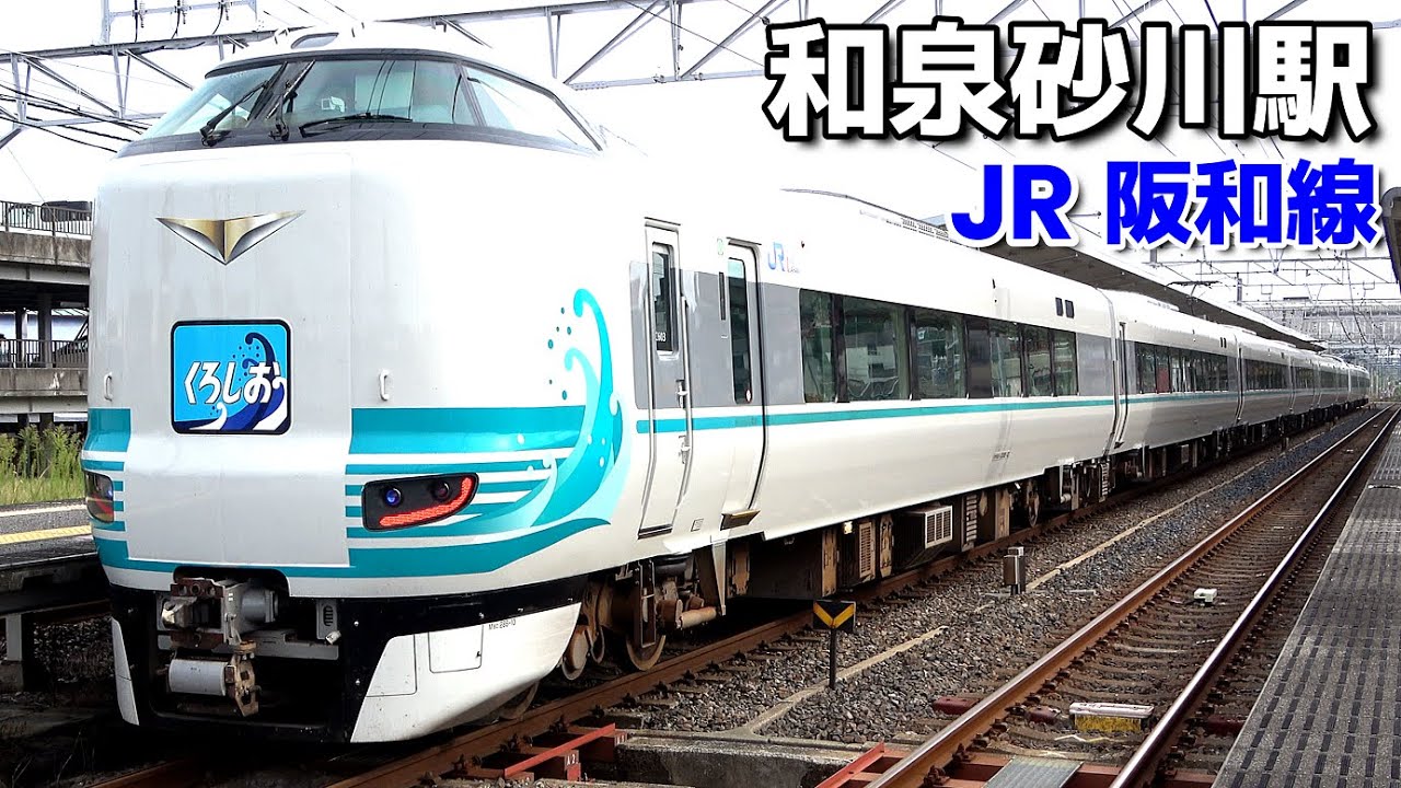 【JR阪和線】和泉砂川駅で見られた列車達／2025年9月　#KAZUの鉄道館