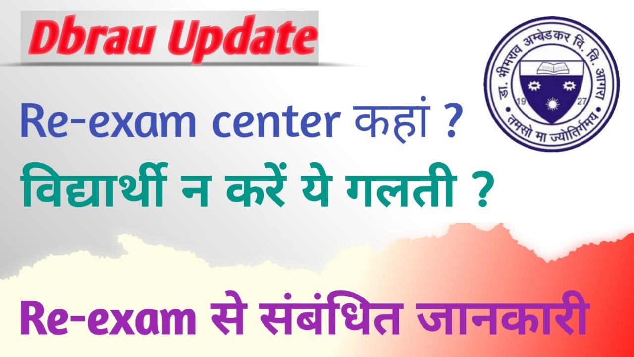 Dbrau Re-exam center || Agra University Re-exam 2022 || Dbrau Re-exam problems || Dbrau latest news