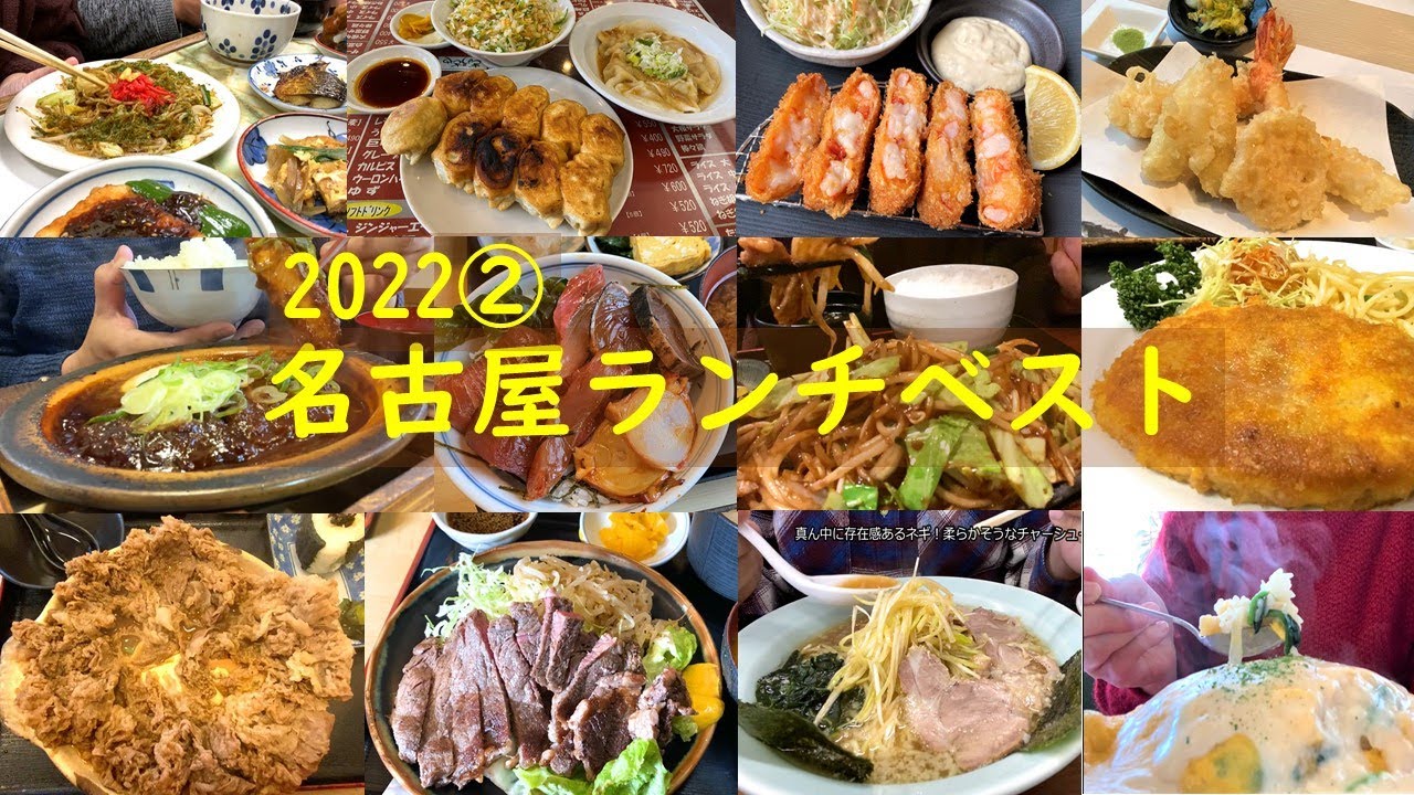 名古屋絶品グルメ【ベスト12店】コスパ◎定食ランチ,大盛り食堂,昭和レトロ大衆食堂,昔ながらの洋食屋,食べログ百名店まで人気12店