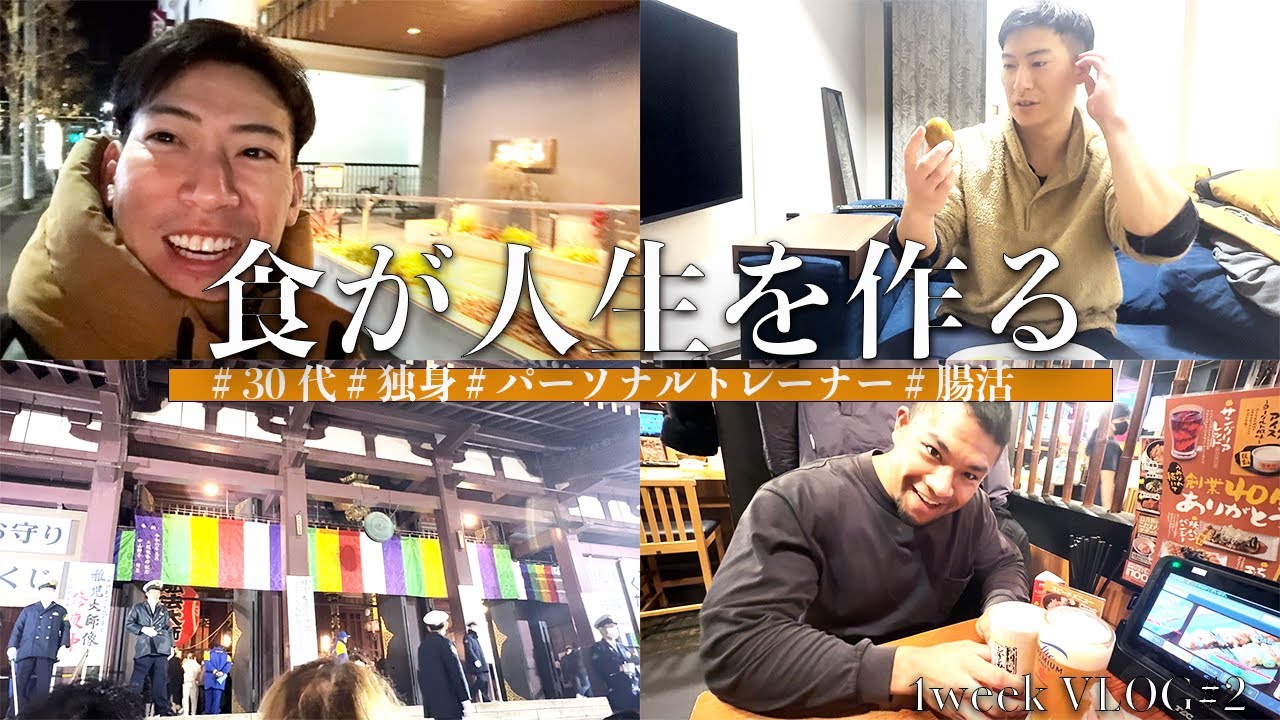 【食が人生を作る】30代独身会社員の1週間ルーティン【VLOG＃2】