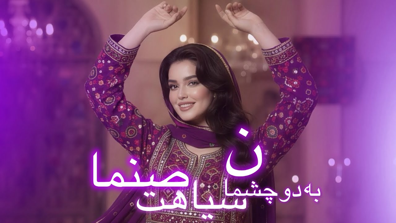 آهنگ شاد به دو چشمان سیاهت صنما - Ba do chashman (New Song AI 2026 )