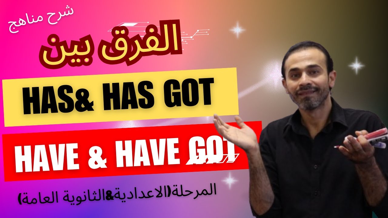 الفرق بين have & have got و has & has got في اللغة الانجليزية بالتفصيل