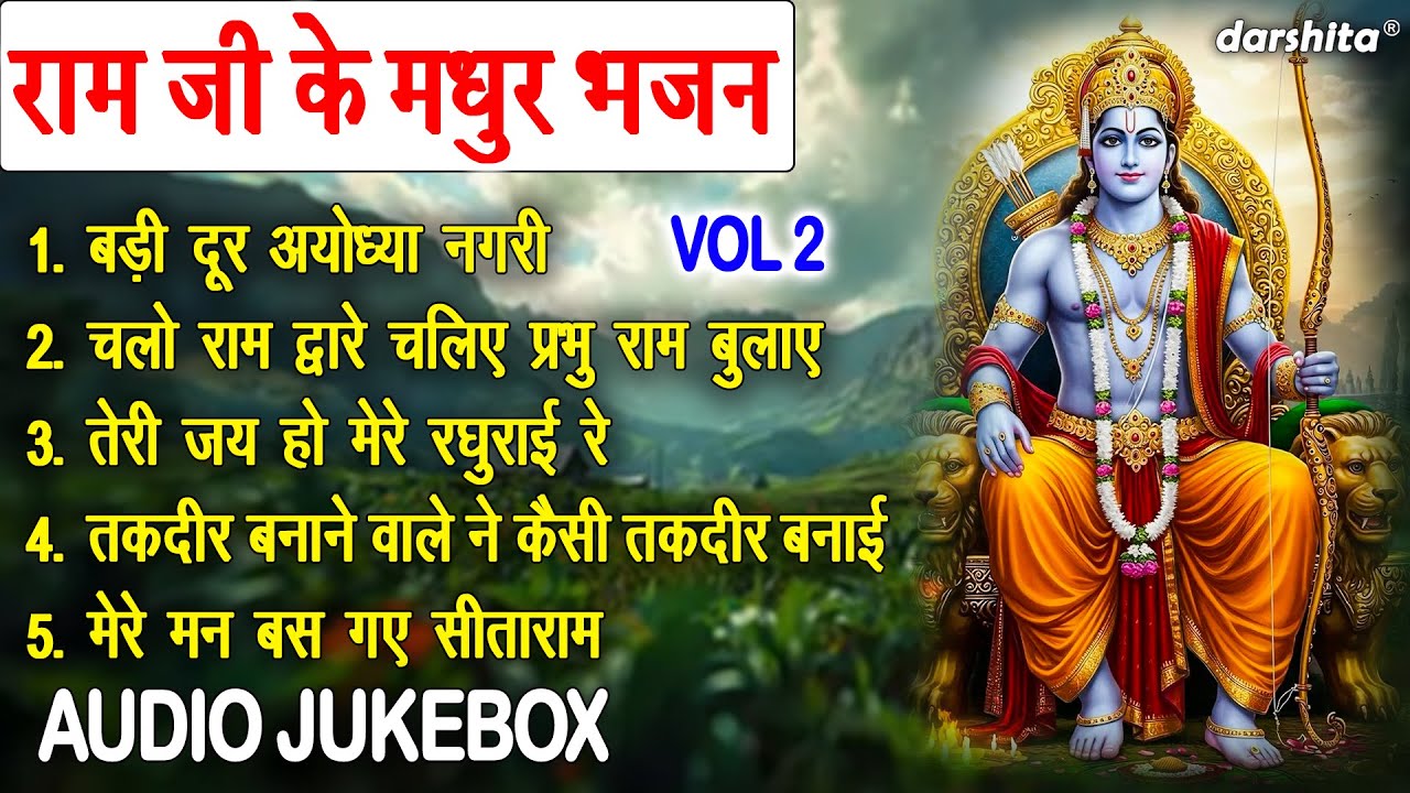 राम जी के मधुर भजन Vol 2 | Shree Ram Ke Madhur Bhajan | Pyare Pyare Ram Bhajan [AUDIO JUKEBOX]