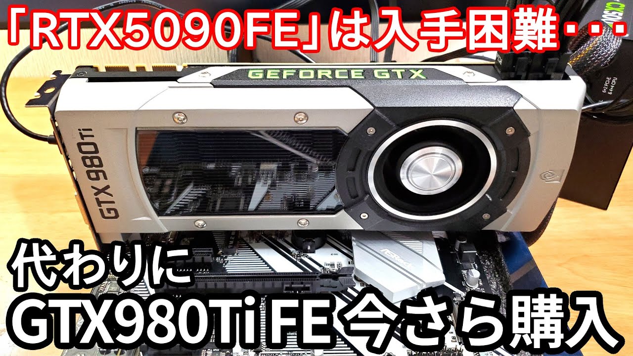 【美術】優勝グラボ「RTX5090 Founders Edition」の代わりに「GTX980Ti FE」を買ってきた。