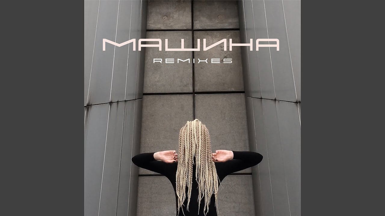 Машина (Boosin Remix)