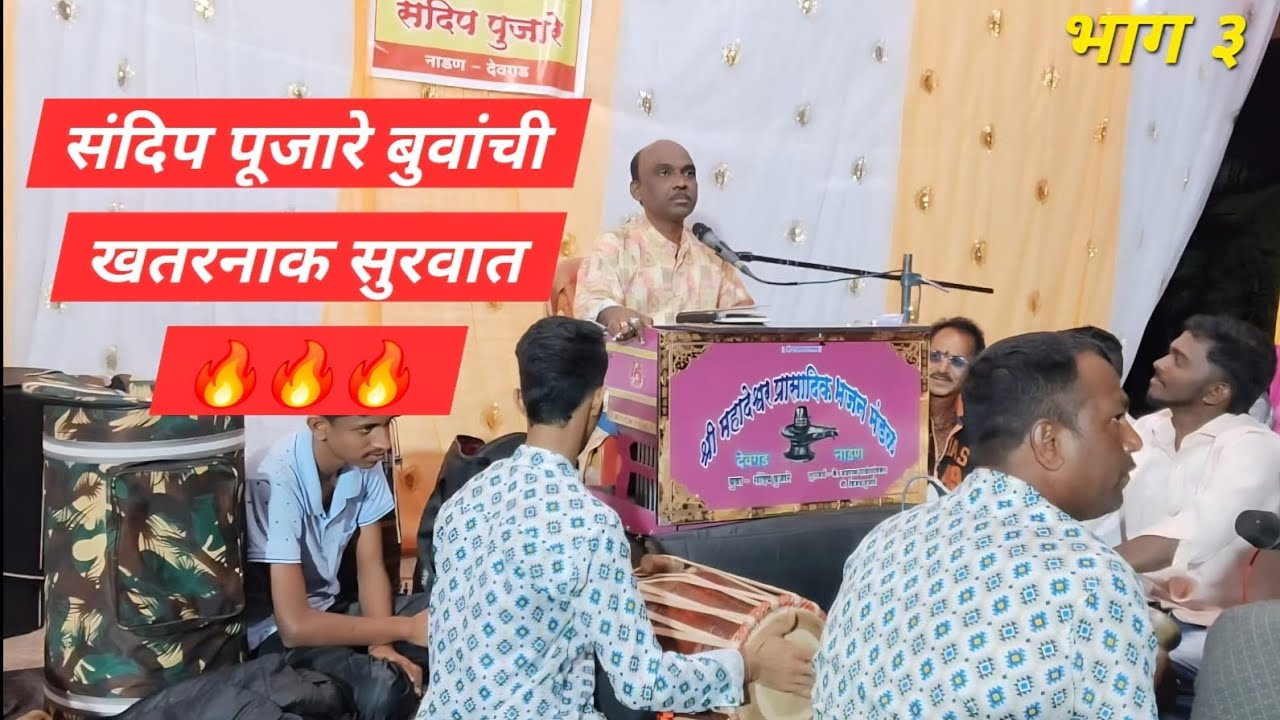 जामसंडे वेळवली येथे संदीप पुजारे बुवांची जोरदार सुरुवात🔥प्रेक्षकांचीही अफाट गर्दी🔥🔥भाग ३