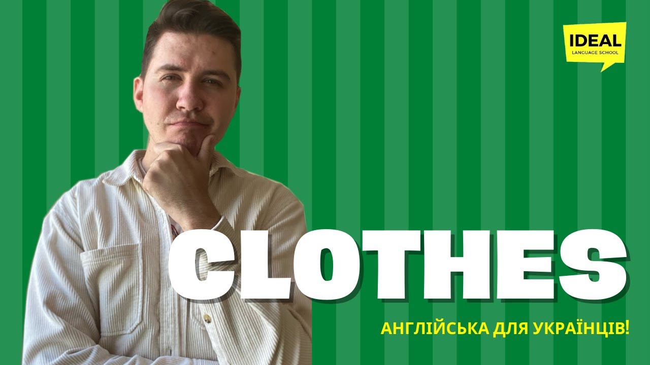 CLOTHES слова по темі одяг англійською. Покупка одягу в магазині. Фрази для шопінгу.