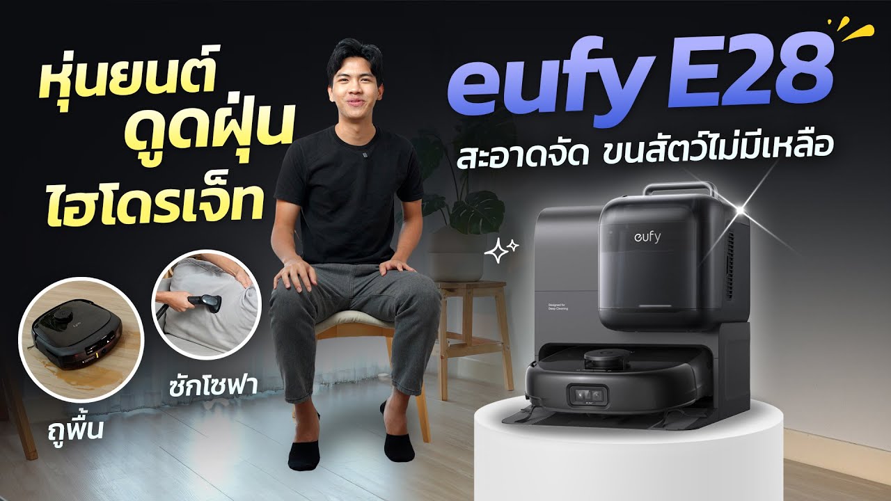 รีวิวหุ่นยนต์ดูดฝุ่น eufy E28 Omni ไฮโดรเจ็ท ถูพื้น ซักโซฟา สะอาดจัด ขนสัตว์ไม่มีเหลือ ในราคาสุดคุ้ม