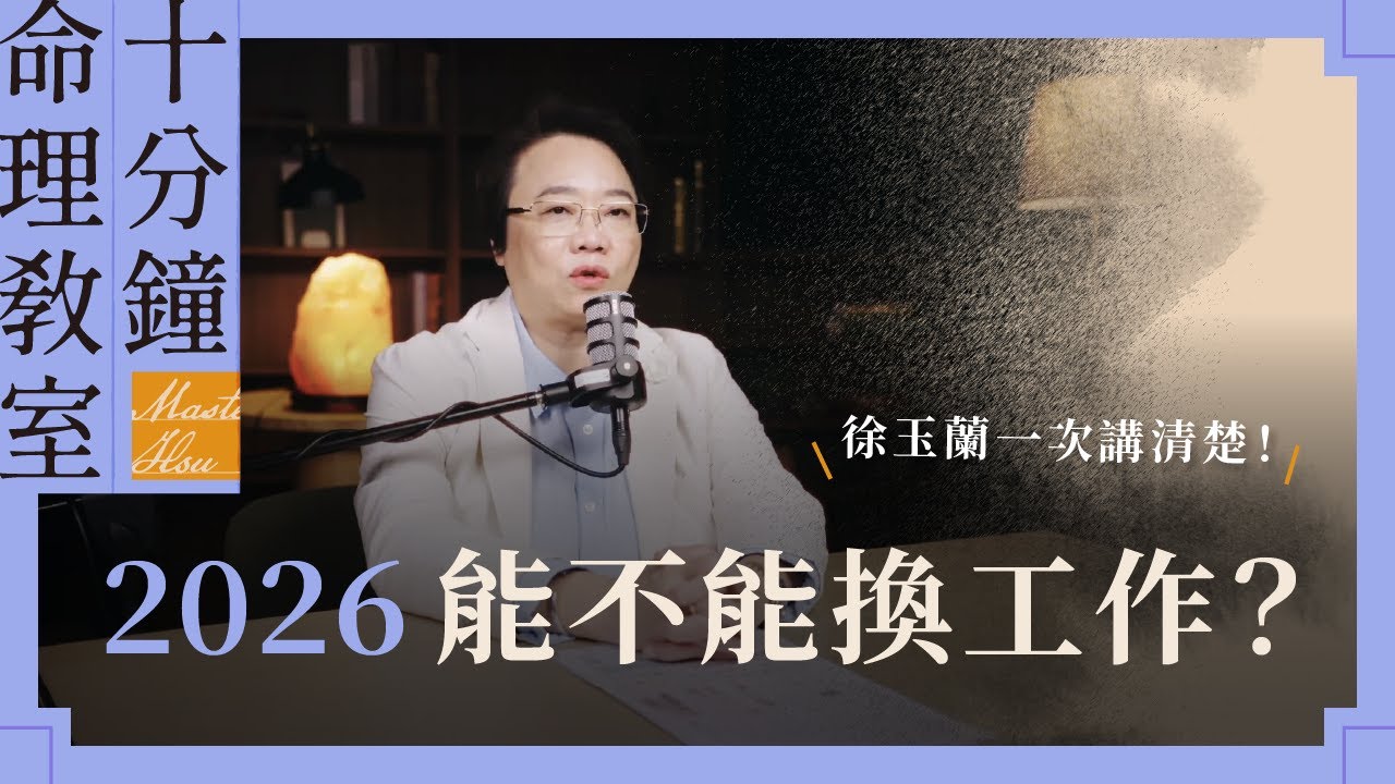 2026 到底能不能換工作？徐玉蘭一次講清楚！| 徐玉蘭命中有數【EP031】