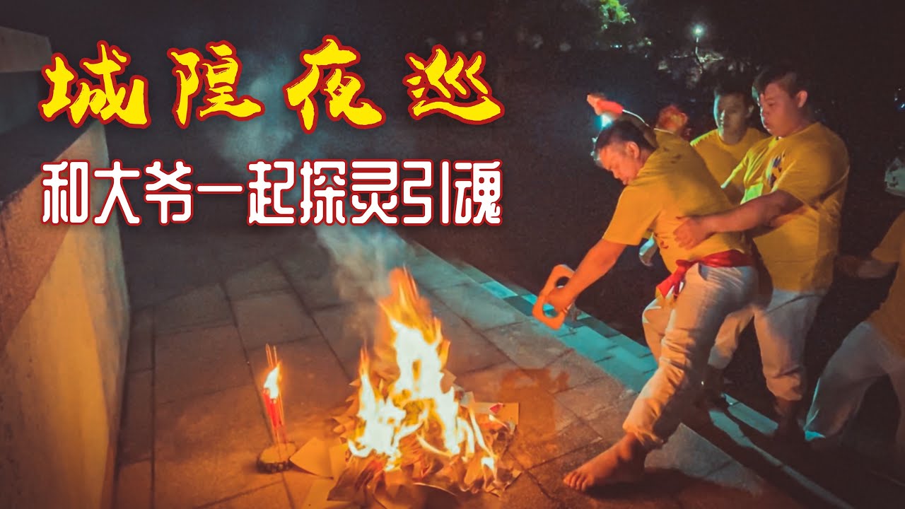 和大爺伯一起去鬧鬼勝地夜間探靈！ ！城隍夜巡到底是什麼儀式？ ？ ft. 馬六甲湖海殿 |【天黑 · 請閉眼】#51