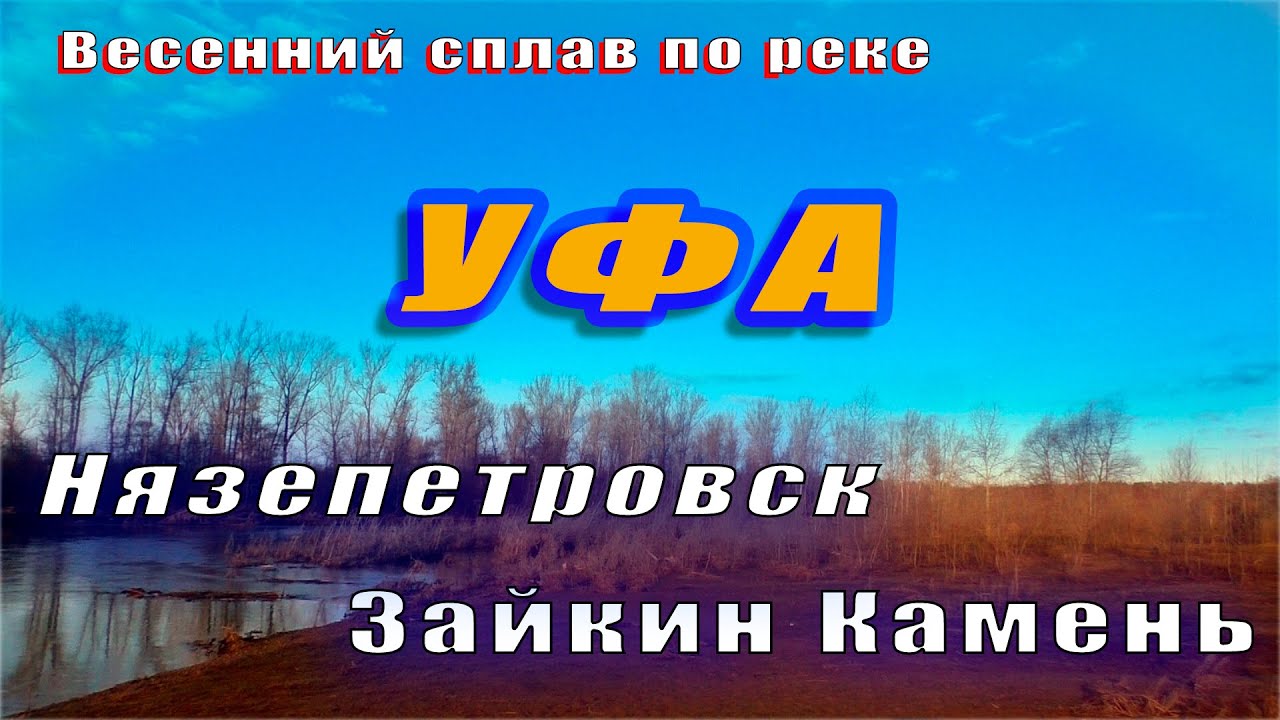 Сплав по реке Уфа