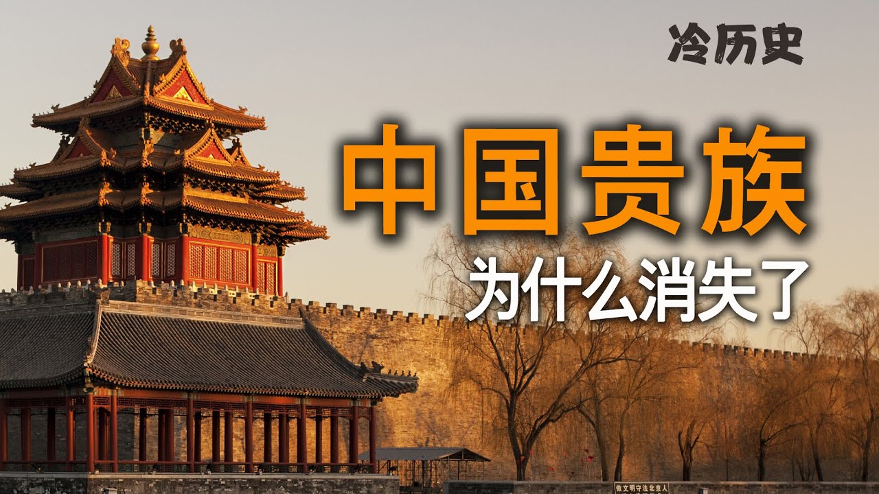 冷历史：中国贵族为什么消失了