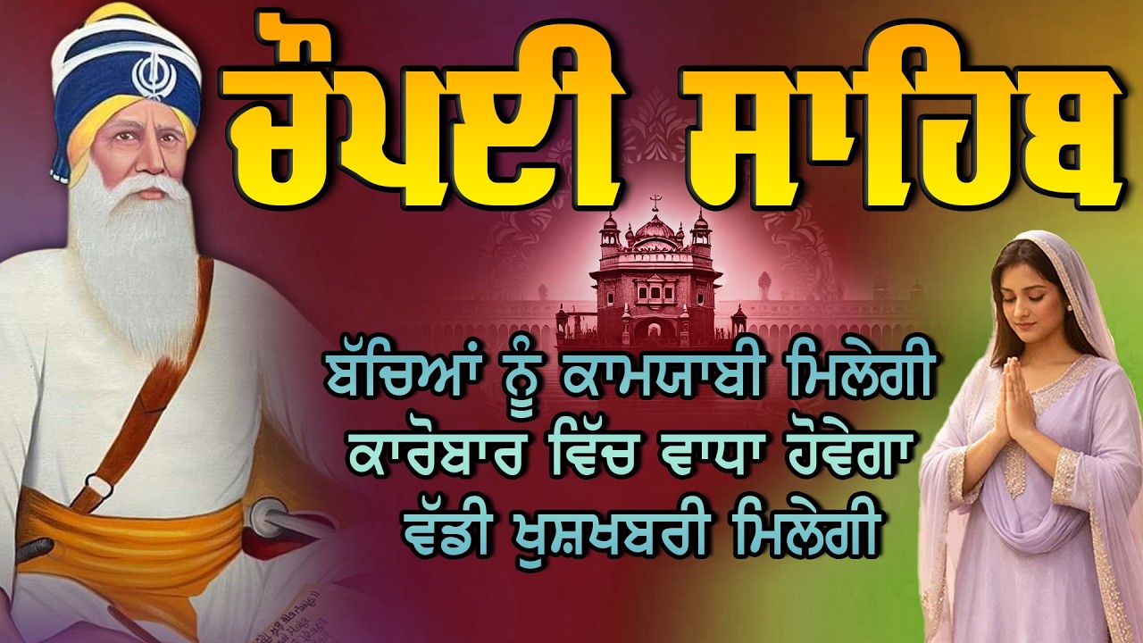Chaupai Sahib|Chopai Sahib Nitnem |ਵਿਦੇਸ਼ ਵਿੱਚ ਬੱਚਿਆਂ ਦੇ ਕੰਮ ਬਣਨਗੇ|ਚੌਪਈ ਸਾਹਿਬ | ਚੌਪਈ ਨਿਤਨੇਮ |Vol- 34