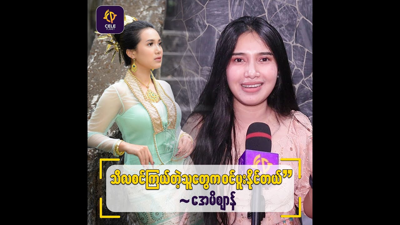 “အေမီက မွေးရာပါ အကြားအမြင်ပါလာတယ်ဆိုတာ သိလာရတယ်” - အေမီစျာန်