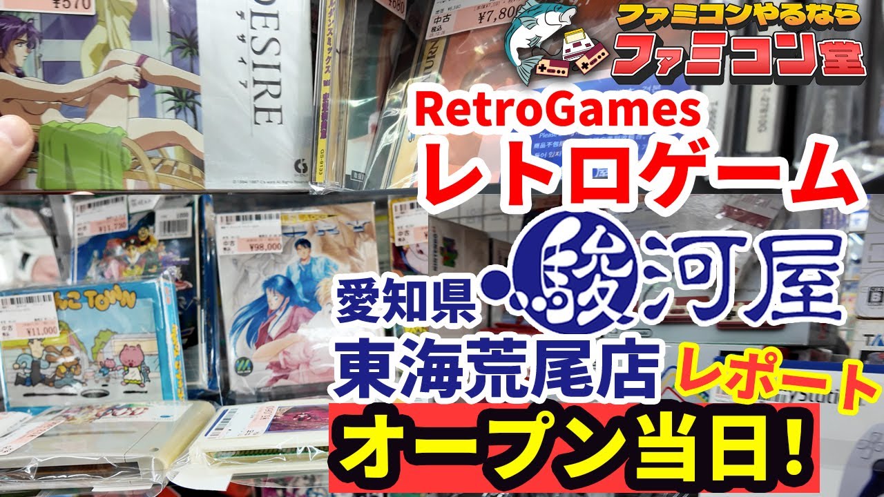 【レトロゲームショップ探訪】駿河屋 愛知県東海荒尾店 オープン当日レポート【Retro Game Hunting in Toukai Aichi】
