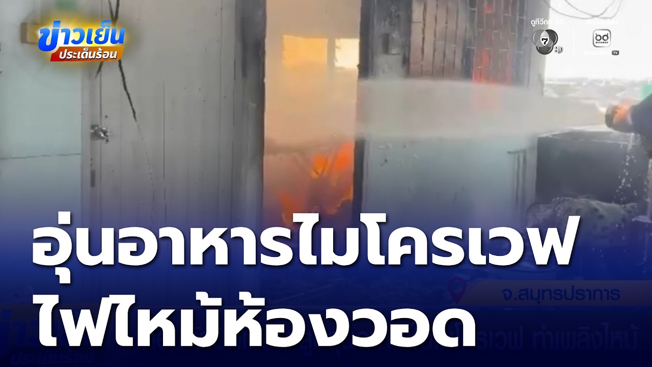 เตือนภัยปิดเทอม ลูกอุ่นอาหารในไมโครเวฟ ทำเพลิงไหม้ | ข่าวเย็นประเด็นร้อน