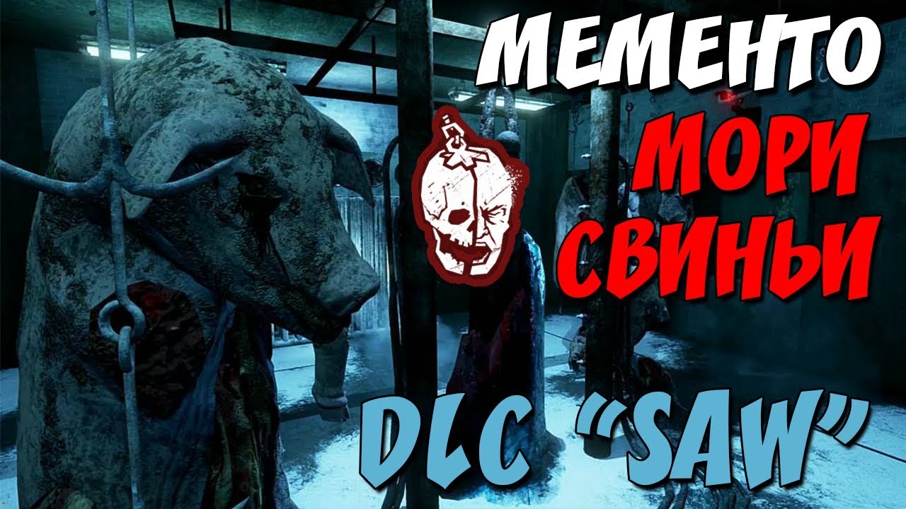 DEAD BY DAYLIGHT | МЕМЕНТО МОРИ  СВИНЬИ | DLC 