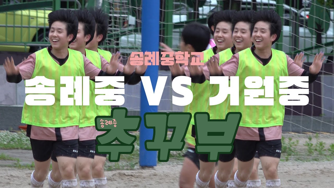 [송례중추꾸부] 송례중 vs 거원중