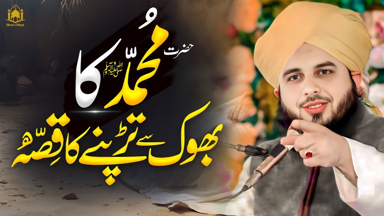 Hazrat Muhammad ﷺ Ki Bhook Ka Waqia || Peer Ajmal Raza Qadri New Bayan 2025