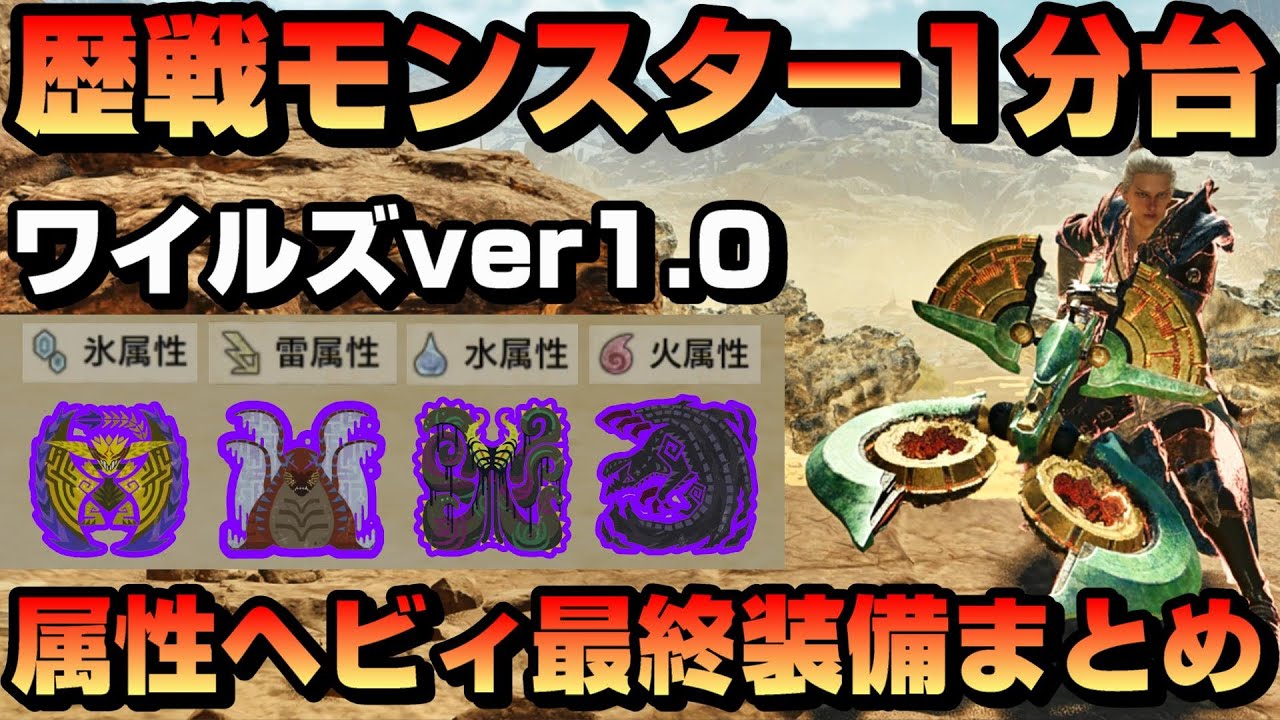 【ワイルズver1.0】属性ヘビィ最終装備で歴戦モンスターを1分台狩猟【ヘビィボウガン】