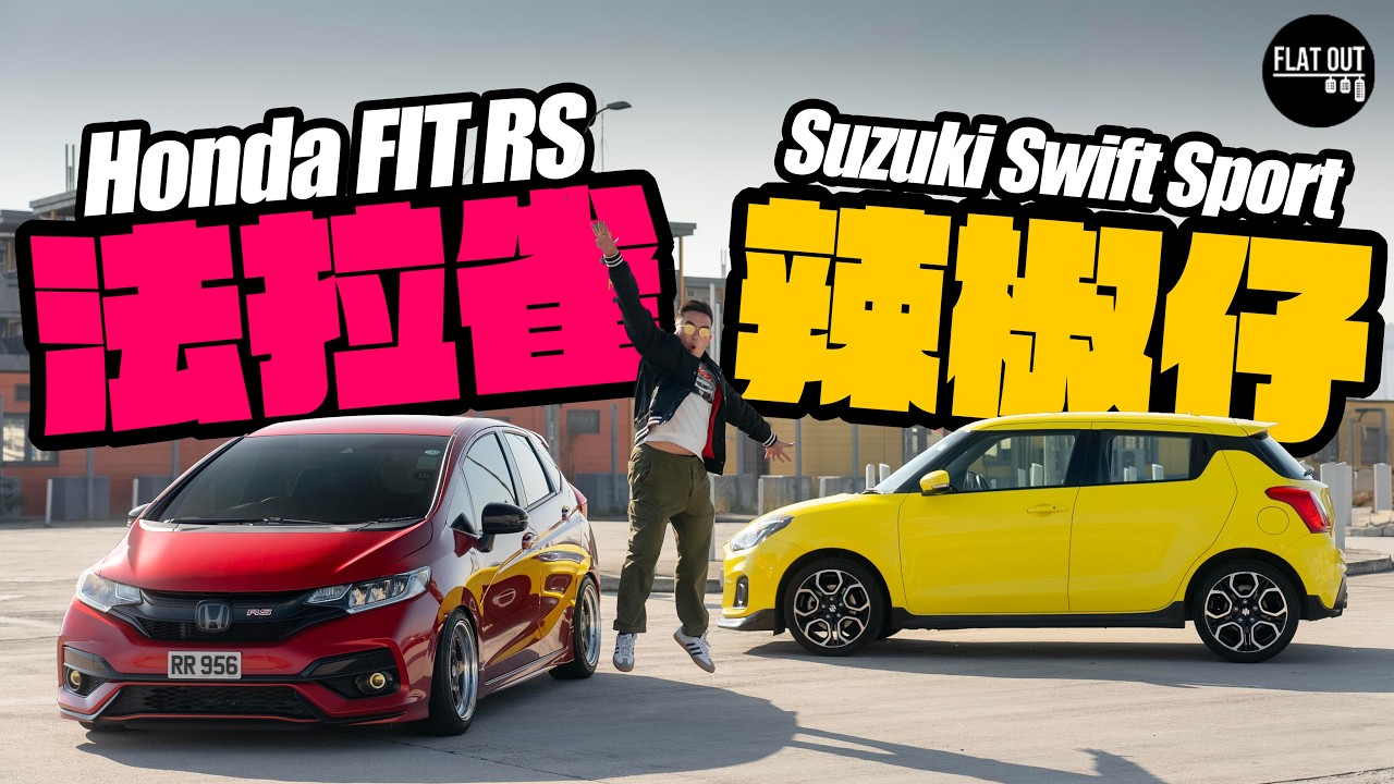 十萬蚊棍波車！Honda Fit RS GK5 vs Suzuki Swift Sport ZC33S！邊架車仔最好玩？|Flat Out Review #FlatOut試車 #地板油