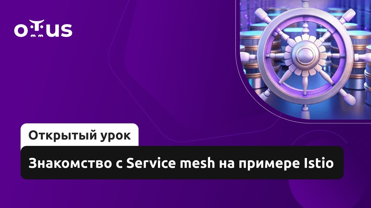Знакомство с Service mesh на примере Istio // Курс &laquo;Инфраструктурная платформа на основе Kubernetes&raquo;