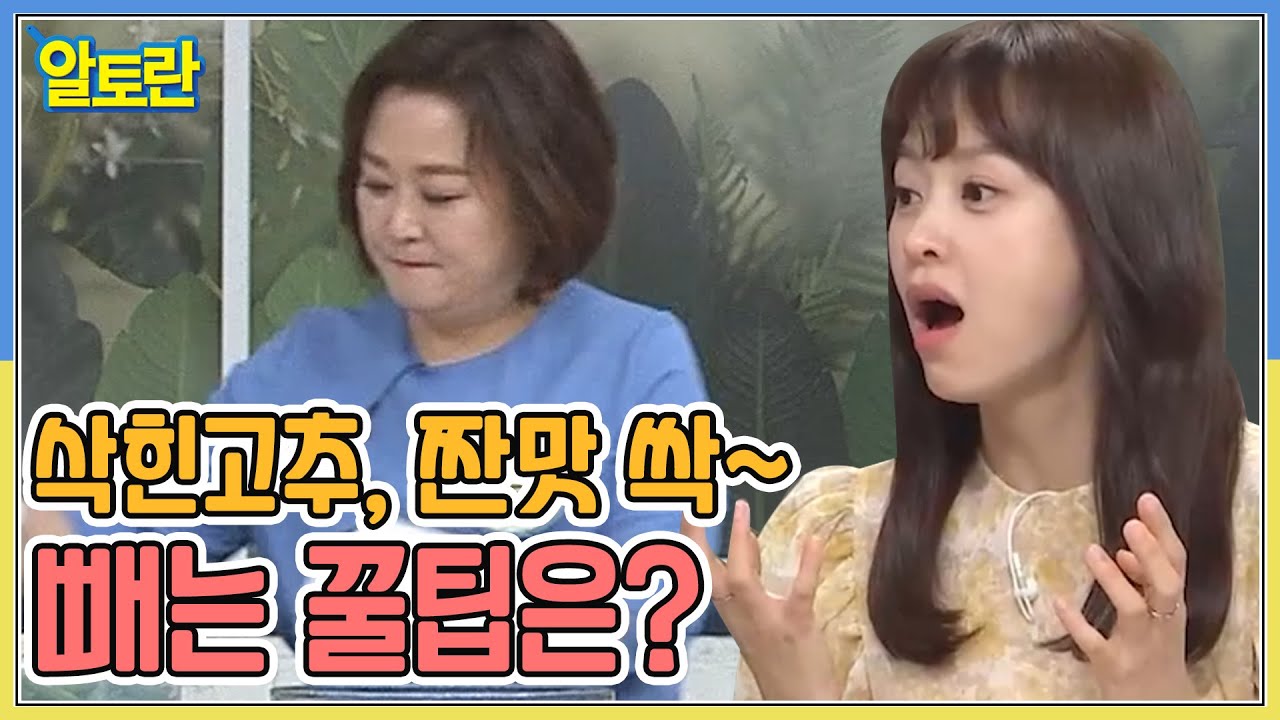 [삭힌고추무침] 삭힌고추, 짠맛 싹~ 빼는 꿀팁은? MBN 210815 방송