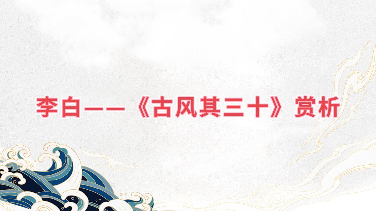 【乐乐习字】李白——《古风其三十》赏析|诗词|诗歌|古诗|唐诗|诗