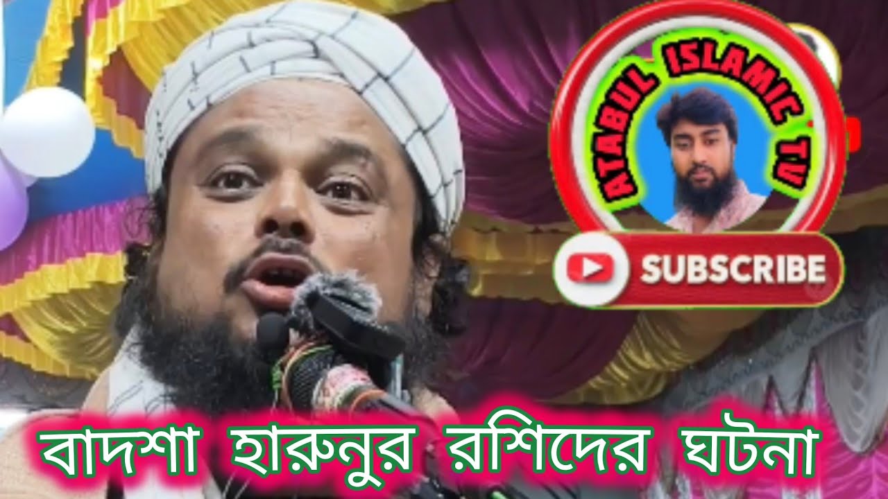 #vairalvideo #wazbangla বাদশা হারুনুর রশিদ এর ঘটনা 🟣 আজিজুল হক সাহেব 🌺🌺🌺