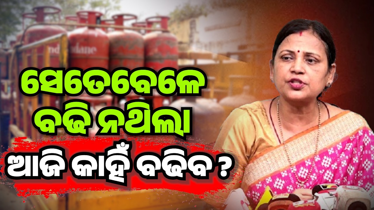 ଗ୍ୟାସ ଦର ବୃଦ୍ଧିକୁ ନେଇ ଗର୍ଜିଲେ ସୁଲତା।