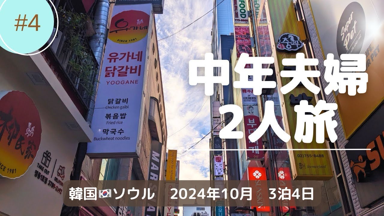 【韓国旅行🇰🇷】ソウル3泊4日中年夫婦2人旅✈️| DAY4 韓国料理、カフェ、帰国