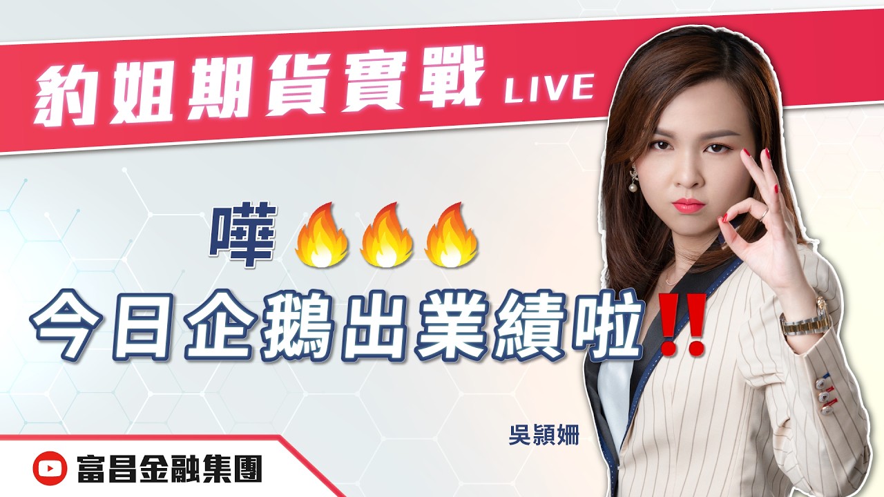 🔥 LIVE 直播 🔥 富昌財經台｜嘩，今日企鵝出業績啦🔥🔥🔥🔥❗️❗️❗ | 豹姐 | 豹姐期貨實戰 | 逢星期三，早上10:30 | 18-03-2026