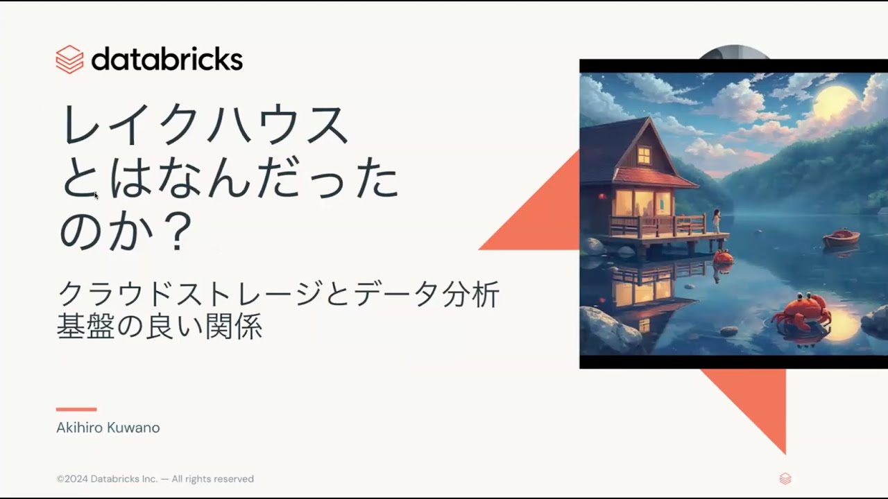 レイクハウスとは何だったのか？ 〜クラウドストレージとデータ基盤の良い関係〜