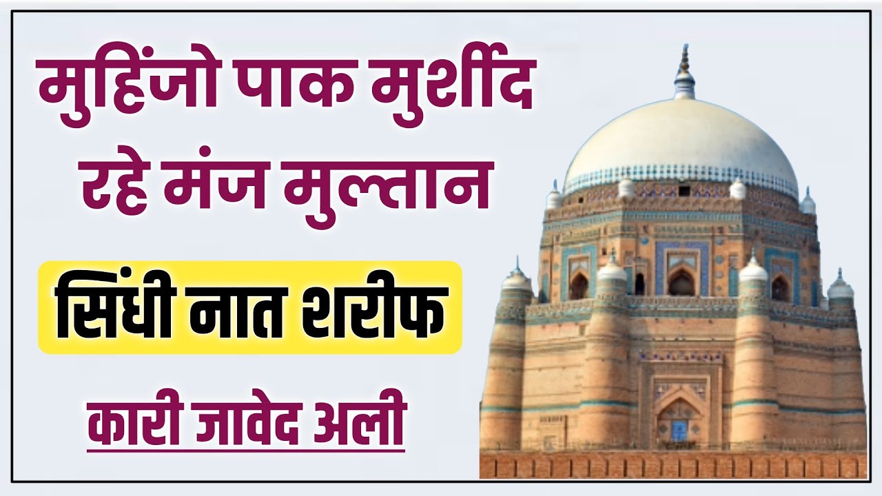 सिंधी नात शरीफ || मुहिंजो पाक मुर्शीद रहे मंज मुल्तान || कारी जावेद सिकंदरी #naatsharif #islamicnaat